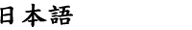 Japanese Shift-JIS